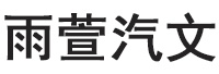 雨萱汽文品牌LOGO图片