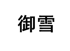 御雪品牌LOGO图片