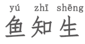 YUZHISHENG/鱼知生品牌LOGO