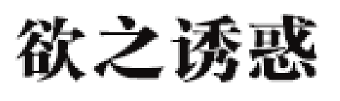 欲之诱惑品牌LOGO图片