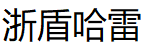 ZEEDOO-HL/浙盾哈雷品牌LOGO图片