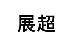 展超品牌LOGO图片
