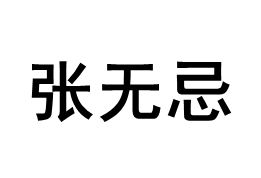 张无忌品牌LOGO图片