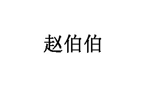 赵伯伯品牌LOGO图片