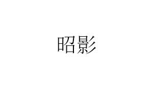 昭影品牌LOGO图片
