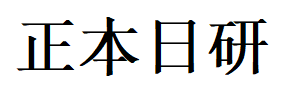 正本日研品牌LOGO图片