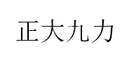 正大九力品牌LOGO图片