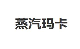 蒸汽玛卡品牌LOGO图片