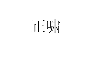 正啸品牌LOGO图片