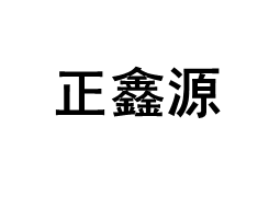 正鑫源品牌LOGO图片