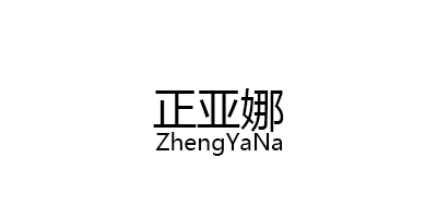 ZhengYaNa/正亚娜品牌LOGO图片