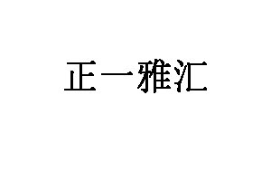 正一雅汇品牌LOGO