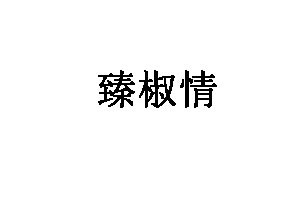 臻椒情品牌LOGO图片