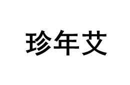 珍年艾品牌LOGO图片