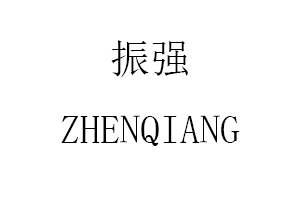 ZHENQIANG/振强LOGO
