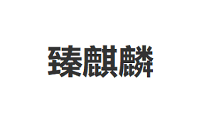 臻麒麟品牌LOGO图片