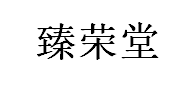 臻荣堂品牌LOGO图片