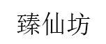 臻仙坊品牌LOGO图片