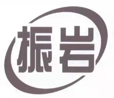 振岩品牌LOGO