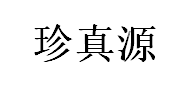 珍真源品牌LOGO图片