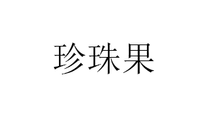 珍珠果品牌LOGO图片