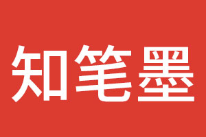 知笔墨品牌LOGO图片