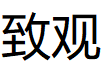 致观品牌LOGO图片