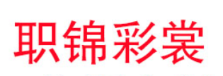 职锦彩裳品牌LOGO图片
