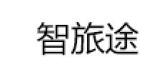 智旅途品牌LOGO图片