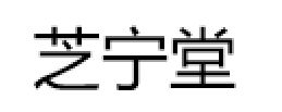 芝宁堂品牌LOGO图片