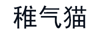 稚气猫品牌LOGO图片