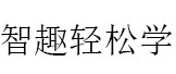 智趣轻松学品牌LOGO图片