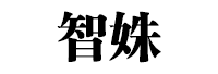 智姝品牌LOGO图片