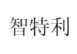 智特利品牌LOGO图片