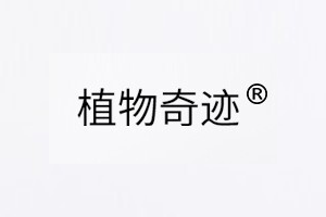 植物奇迹品牌LOGO图片