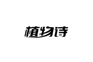 植物诗品牌LOGO图片