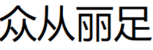 众从丽足品牌LOGO图片