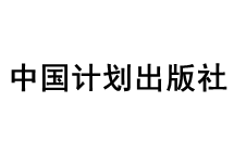 中国计划出版社品牌LOGO