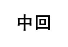 中回品牌LOGO图片