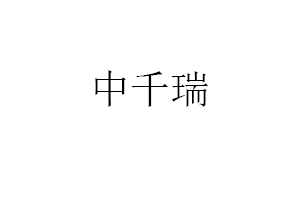 中千瑞品牌LOGO图片