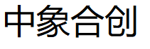 中象合创品牌LOGO图片