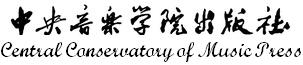 中央音乐学院出版社品牌LOGO图片