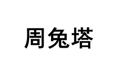 周兔塔品牌LOGO图片