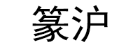 篆沪品牌LOGO图片