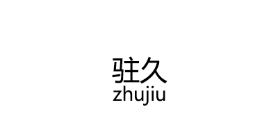 zhujiu/驻久品牌LOGO图片