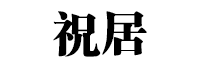 祝居品牌LOGO图片