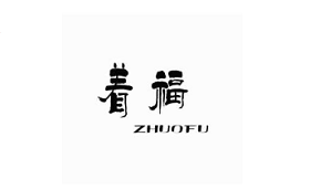 ZHUOFU/着福品牌LOGO图片