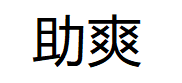 助爽品牌LOGO图片