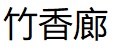 竹香廊品牌LOGO图片