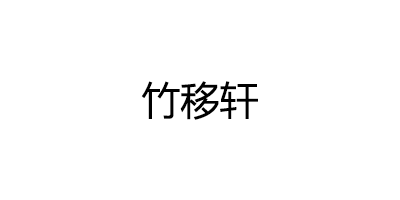 竹移轩品牌LOGO图片